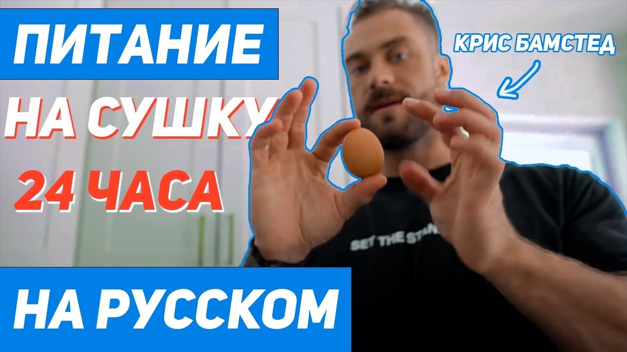 ПИТАНИЕ КРИСА БАМСТЕДА НА СУШКУ! День из его жизни. На русском!