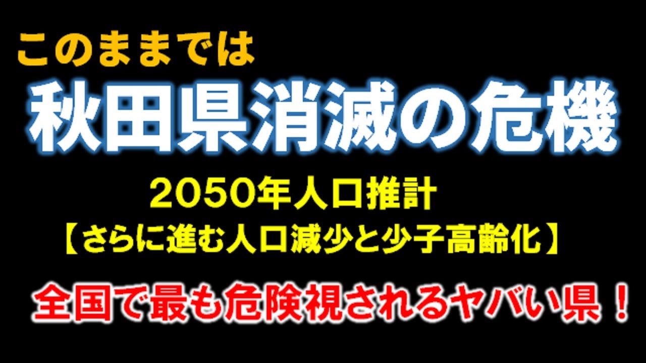 【秋田県／2050年人口推計】「負の日本一」の多さに悩む秋田県。どんな対策が必要なのか？