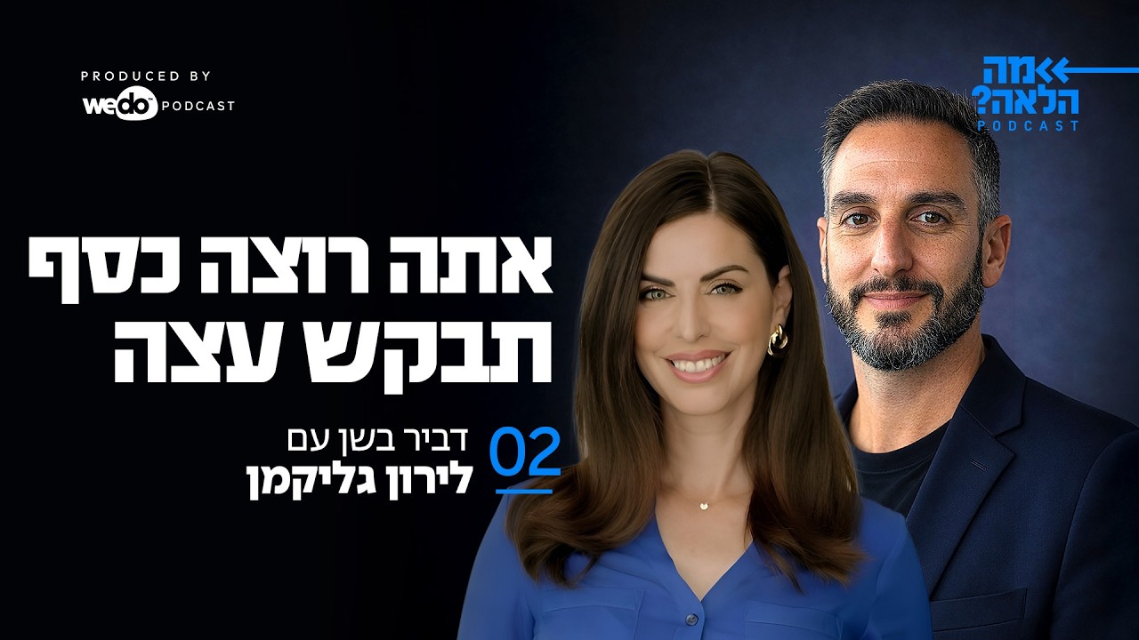 אתה רוצה כסף תבקש עצה עם לירון גליקמן | פרק #2 