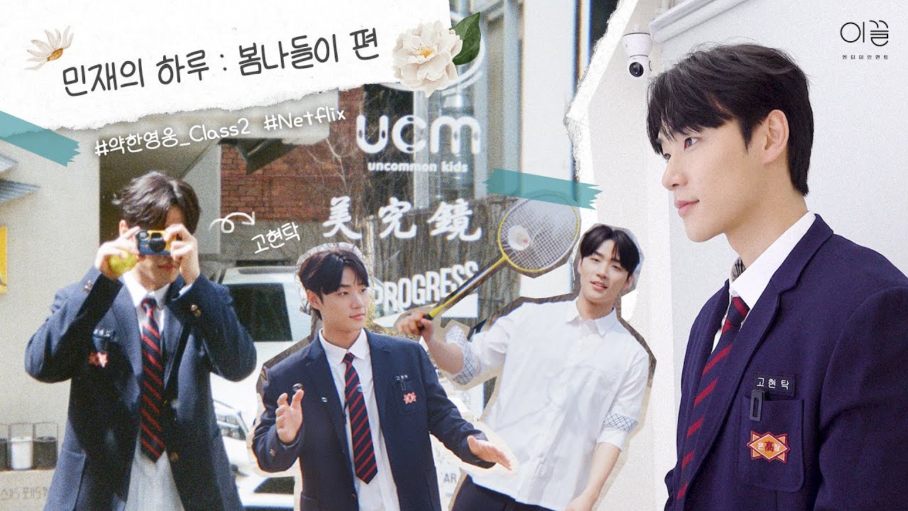 [이민재/LEEMINJAE] 민재의 하루 : 현탁이의 봄나들이편 🌸ㅣNETFLIX '약한영웅 Class 2' #고현탁 🥋