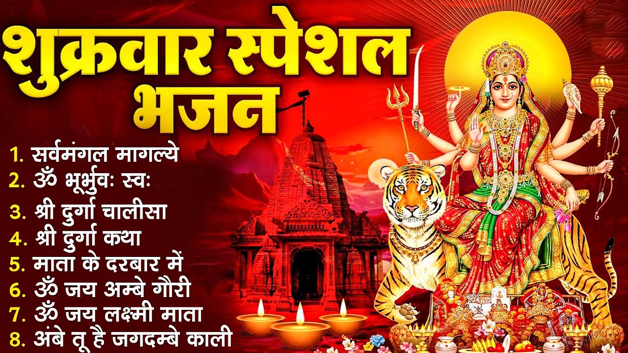 शुक्रवार भक्ति भजन :- सर्वमंगल मांगल्ये, ॐ भूर्भुवः स्वः, या देवी सर्व भूतेषु , दुर्गा चालीसा व आरती