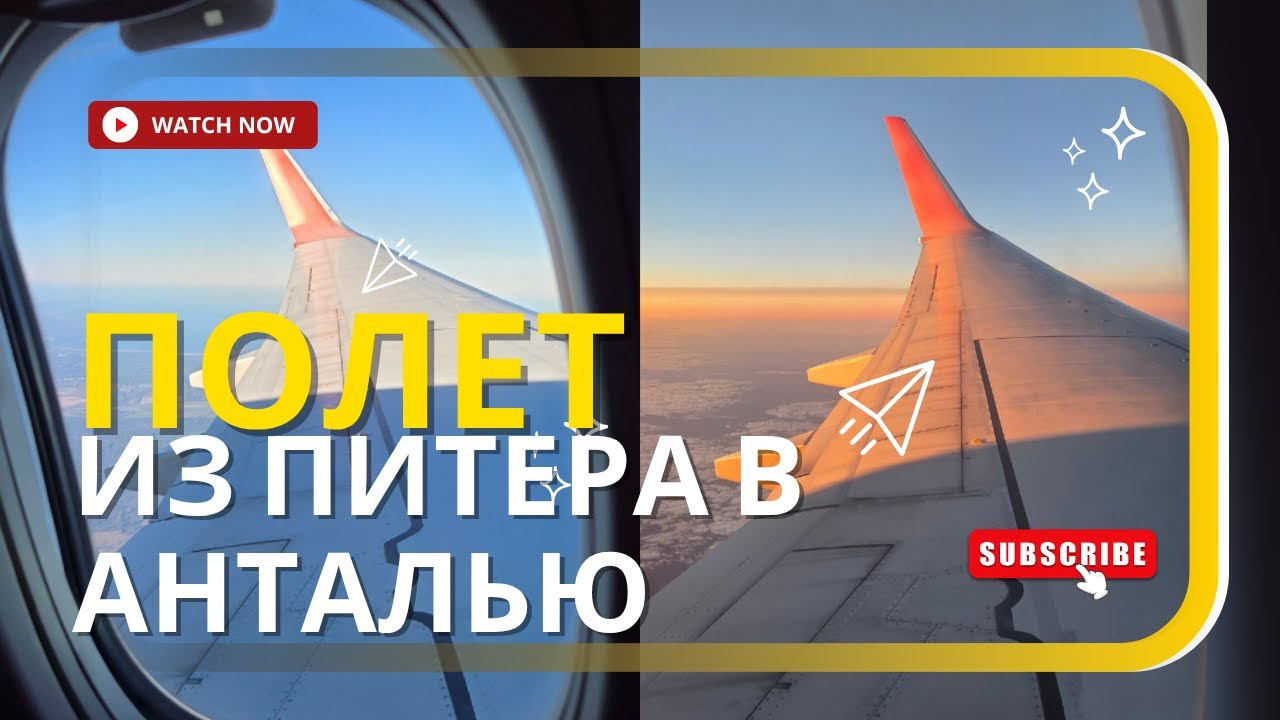 Полет из Санкт-Петербурга в Анталью 2025, летели 6 часов Аэрофлотом