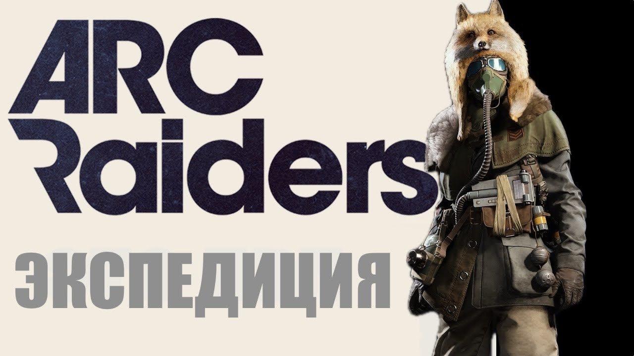 ЭКСПЕДИЦИЯ! Не пропусти! ARC Raiders