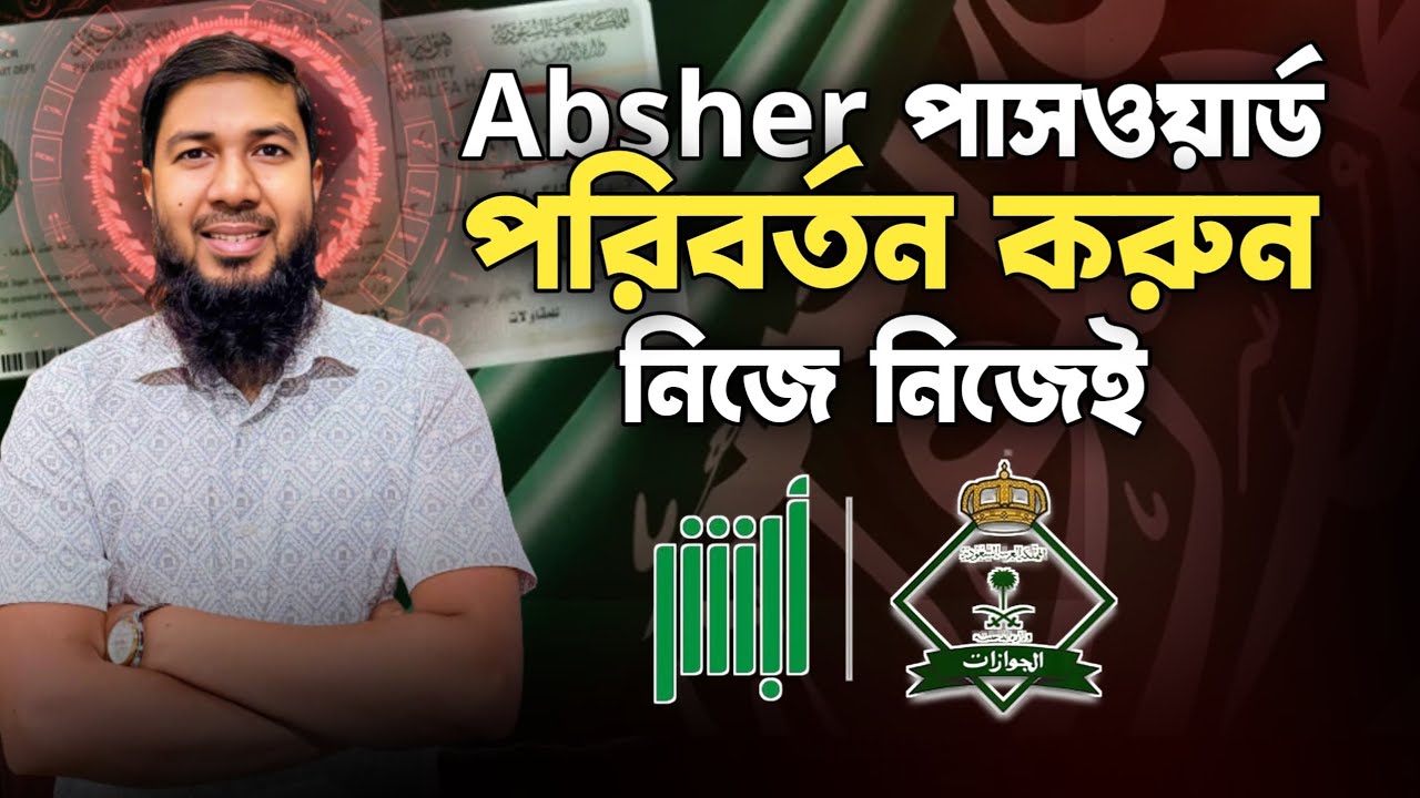 খুব সহজে Absher পাসওয়ার্ড পরিবর্তন করা শিখে রাখুন | How to change Absher password 