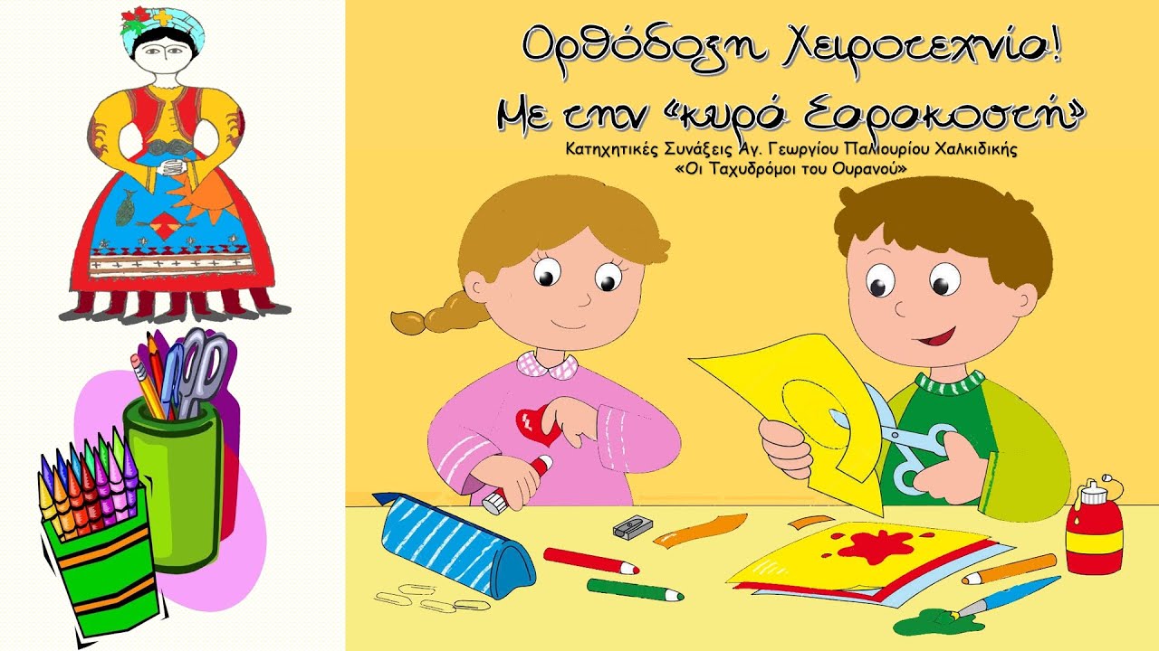 Κυρά Σαρακοστή των αρετών Ορθόδοξη Χειροτεχνία |Οι Ταχυδρόμοι του Ουρανού