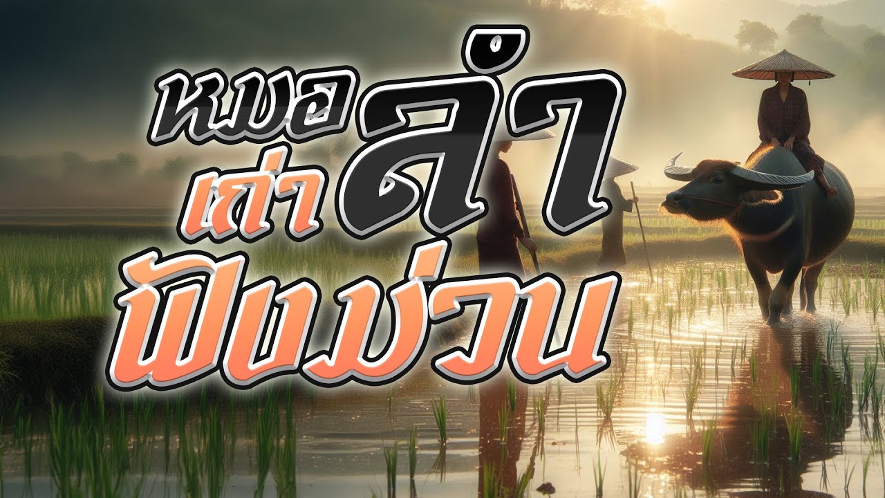 รวมเพลงหมอลำเก่าฟังม่วน