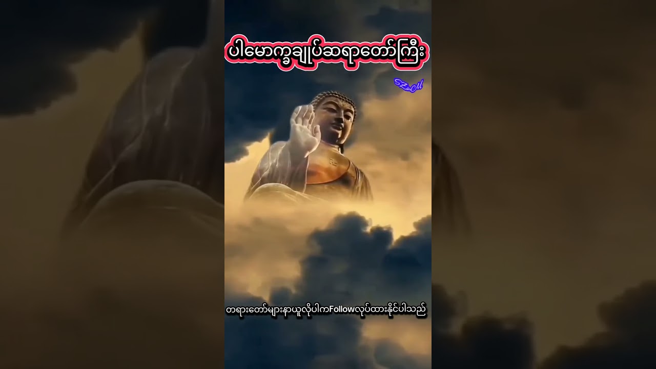 ပါမောက္ခချုပ်ဆရာတော်ကြီး၏တရားတော်