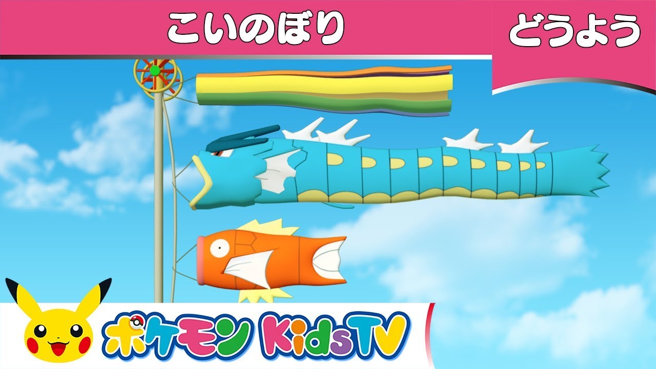 【ポケモン公式】童謡「こいのぼり」－ポケモン Kids TV【こどものうた】