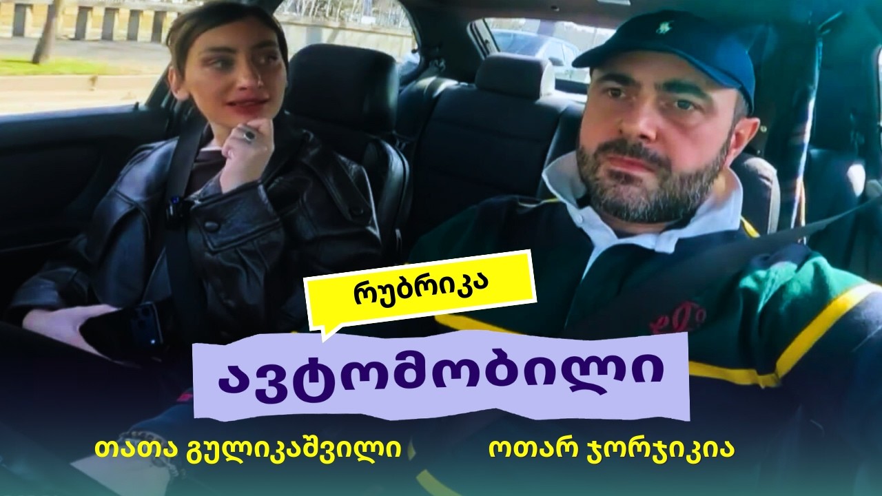 ოპერის მომღერალი ოთარ ჯორჯიკია რუბრიკაში 