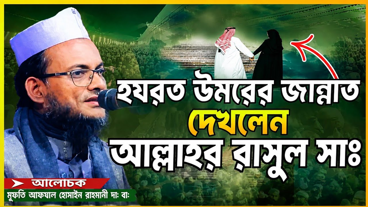 হযরত উমরের জান্নাত দেখলেন আল্লাহর রাসুল সাঃ | mufti Afzal Hossain rahmani lmam97tv 