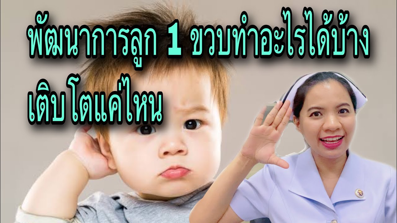 พัฒนาการลูก 1 ขวบทำอะไรได้บ้าง เติบโตแค่ไหน