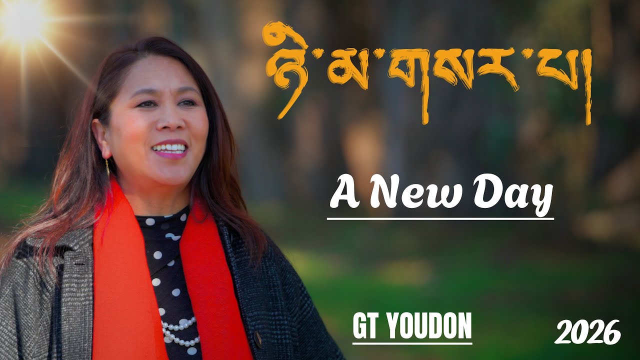 ཉི་མ་གསར་པ། A New day Tibetan New Song 2026