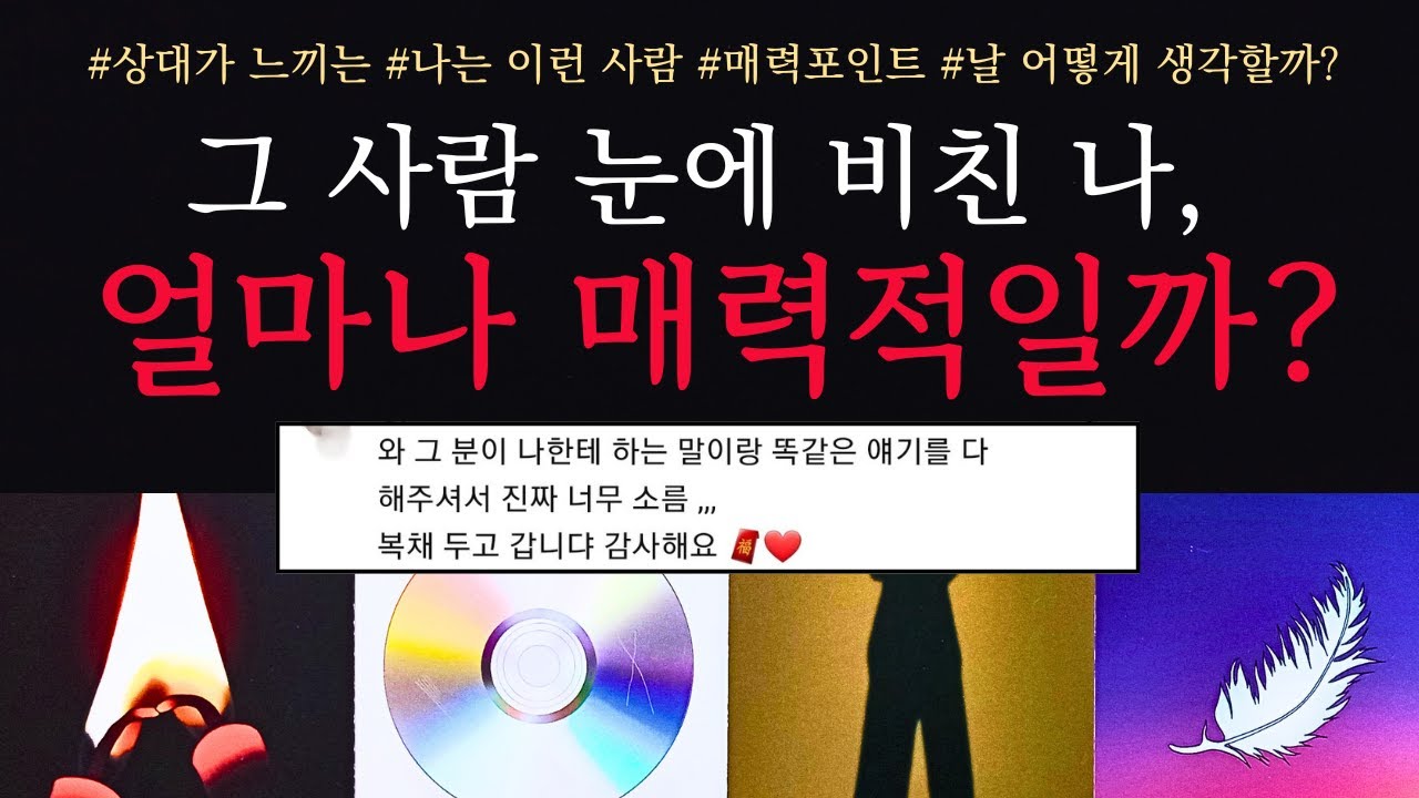 [타로/연애운]🔥그 사람이 보는 느끼는 나의 매력 외모 첫인상 이미지 성격 타로💗현재 나에 대한 속마음 관계흐름 매력어필 조언까지🌹썸 짝사랑 재회 솔로 고백 연락 타로💖