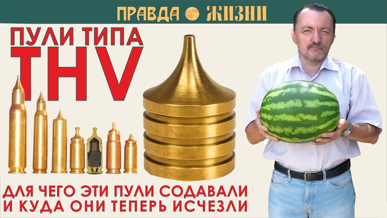 Пули THV: зачем создавались и куда исчезли