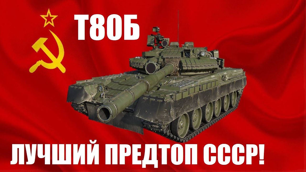 Т80Б - Летающий танк в War Thunder