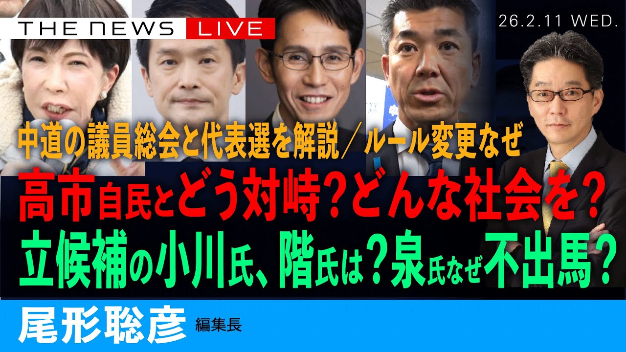 中道の代表選の行方を全解説／小川淳也氏、階猛氏は何を語ったか／泉氏、なぜ不出馬？／高市自民とどう対峙？(尾形聡彦)【2/11(水) 22:00~ ライブ】