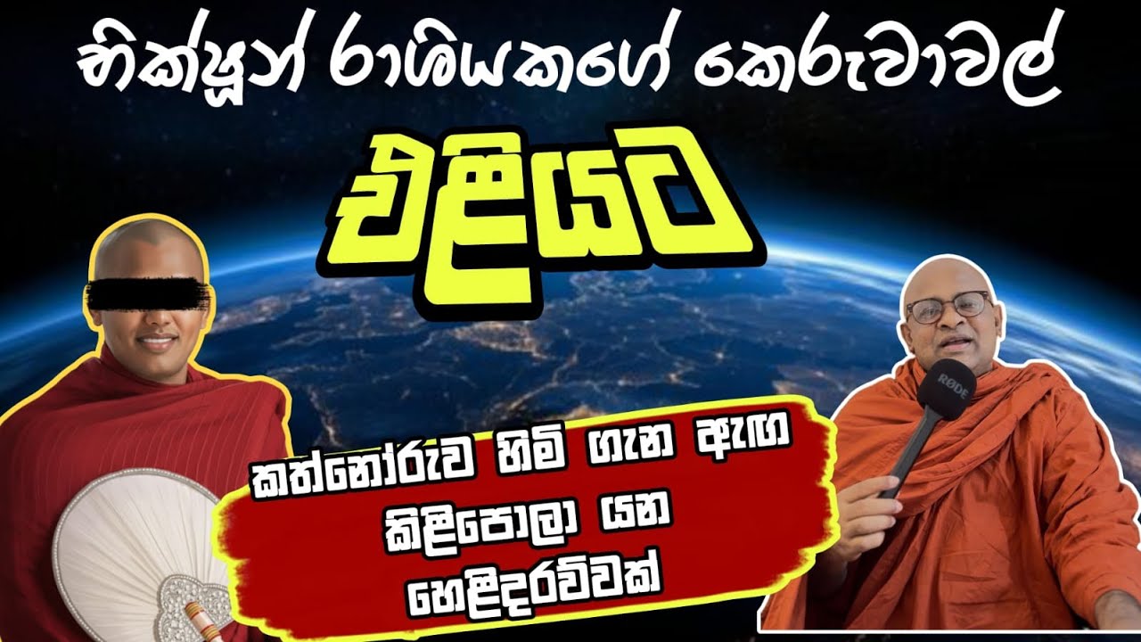 භික්ෂූන් රාශියකගේ කෙරුවාවල්  එළියට | පූජ්‍ය. අලංකාරේ සමුද්ද හිමි