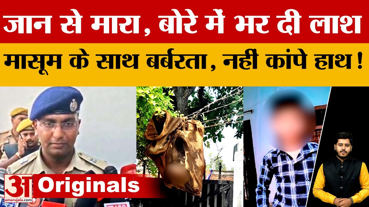 Azamgarh में जान से मारा, बोरे में भरी लाश..मासूम संग बर्बरता, नहीं कांपे हाथ! मामला हैरान कर देगा