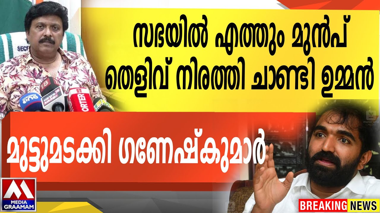സഭയിൽ എത്തും മുൻപ് തെളിവ് നിരത്തി ചാണ്ടി ഉമ്മൻ  | മുട്ടുമടക്കി ഗണേഷ്‌കുമാർ
