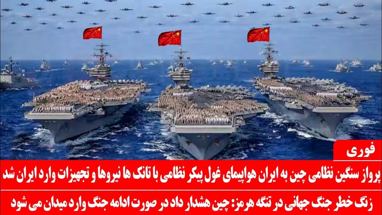 خبرعاجل: چین در لحظات حساس دست ایران را گرفت: ارسال نیرو و تسلیحات: زنگ خطر در تنگه هرمز و خلیج فارس