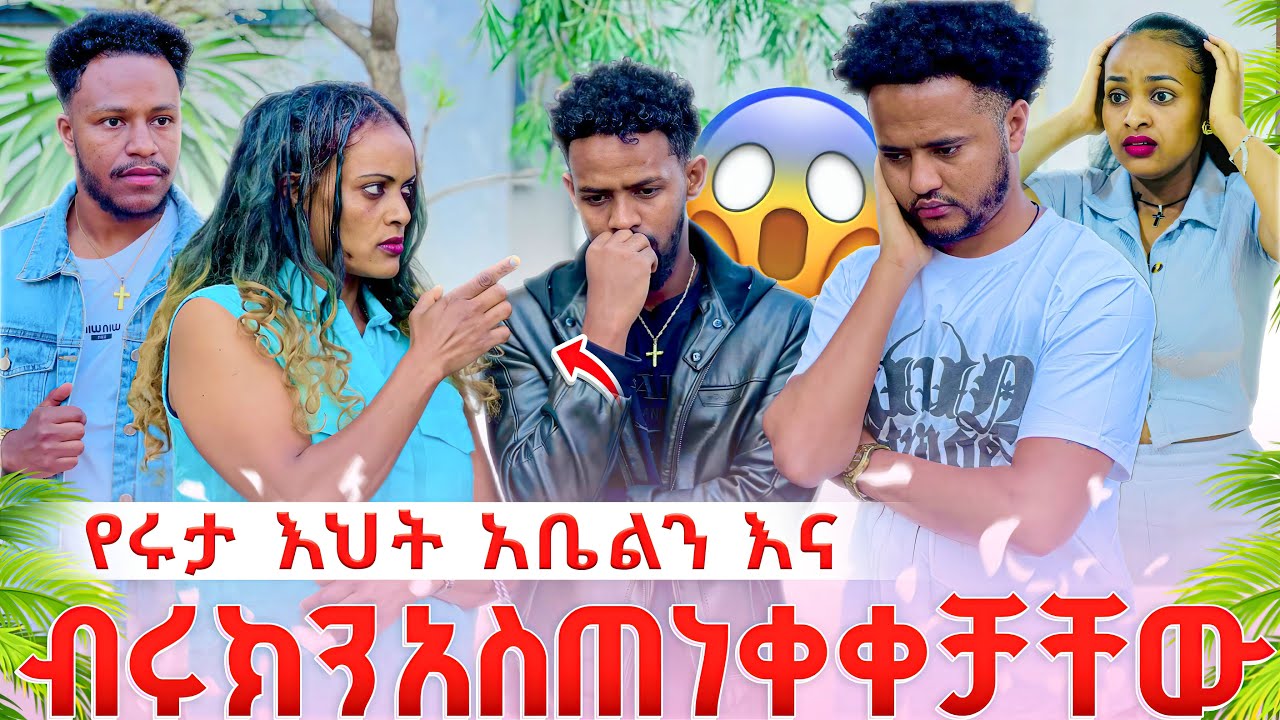 የሩታ እህት አቤልን እና ብሩክን አስጠነቀቀቻቸው .ሁሉም ደነገጡ 😱😱 