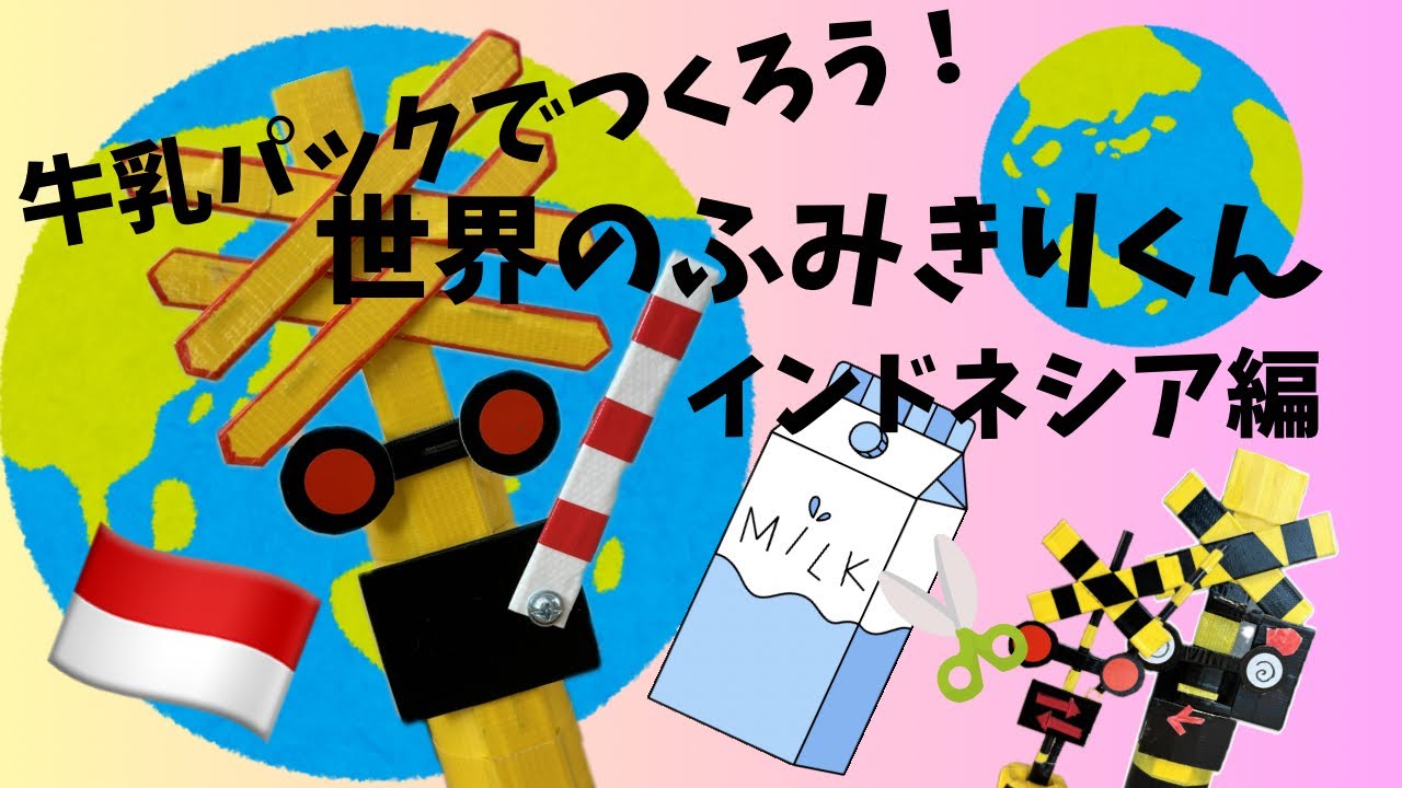 牛乳パックでつくろう！世界のふみきりくん①インドネシア編　Let's make an Indonesian level crossing with a milk carton