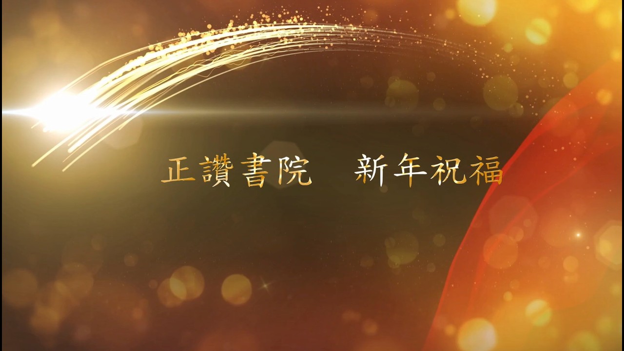 2026正讚單位新年祝福