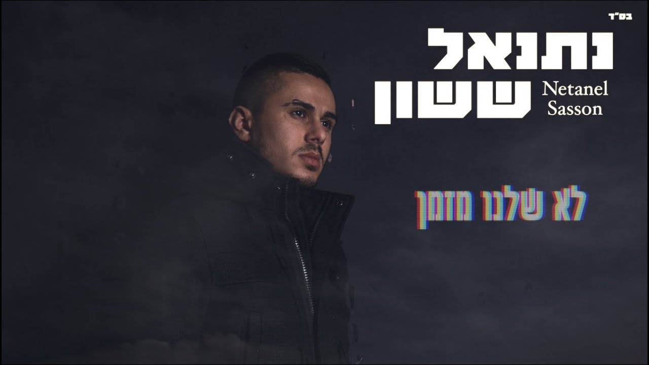 נתנאל ששון - לא שלנו מזמן - Netanel Sasson - Lo Shelano Mizman