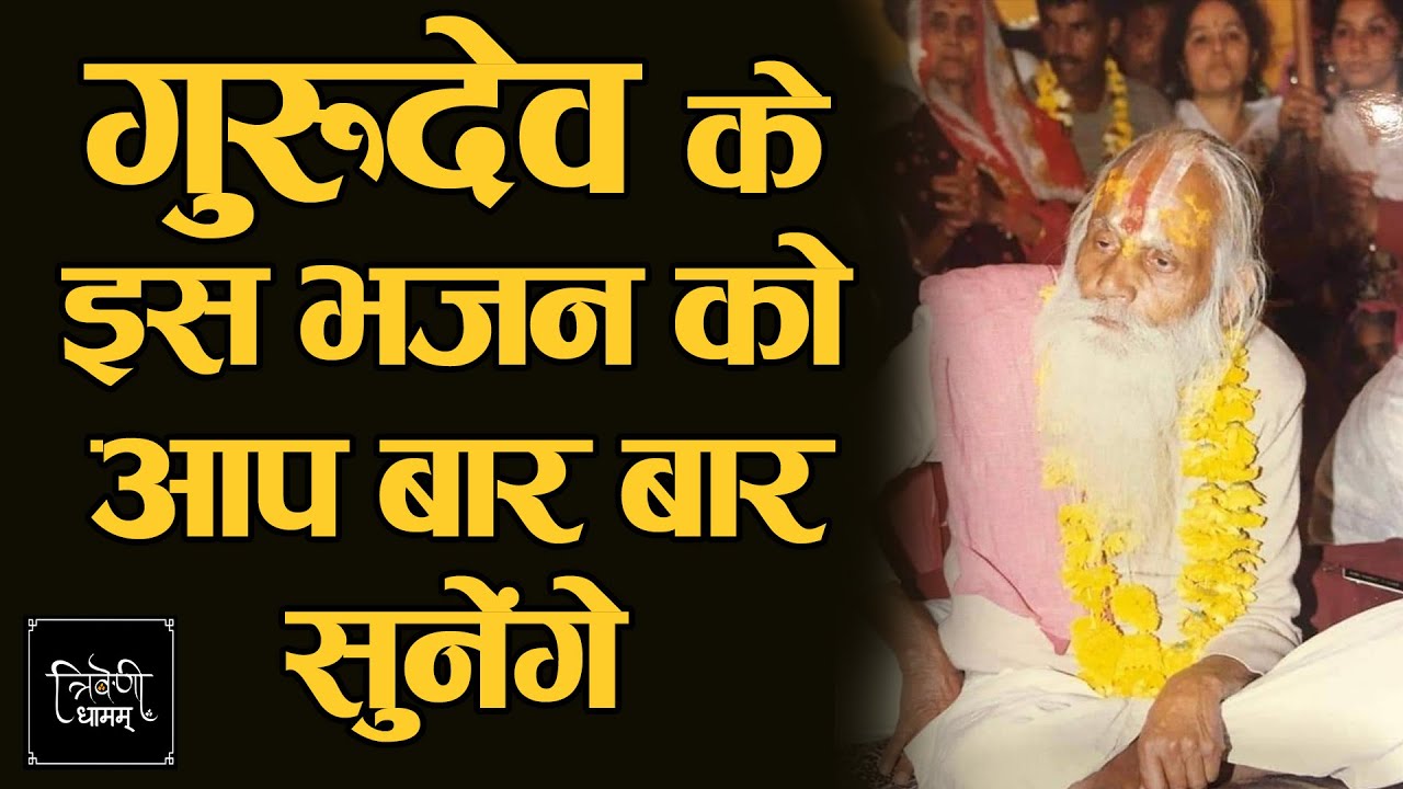 Beautiful gurudev Bhajan | Triveni Dham | Narayan Das JI maharaj Bhajan |