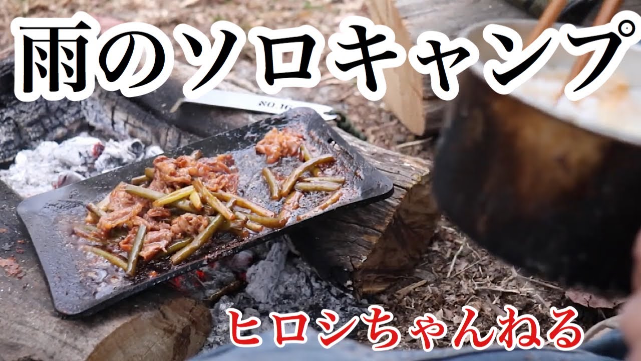 シトシト雨のソロキャンプ