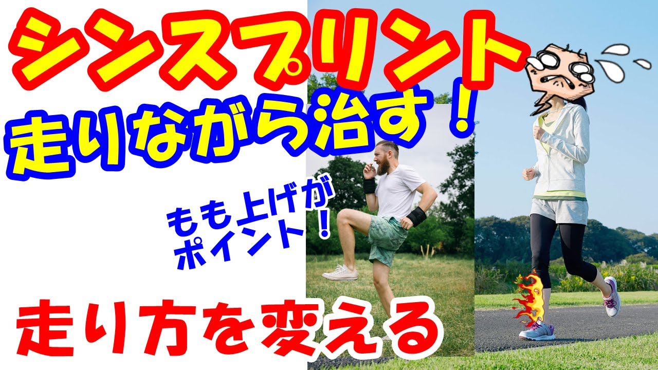 vol.572 歩くと痛いシンスプリントを走りながら治す！走り方からシンスプリントを自分で治す！もも上げを変える