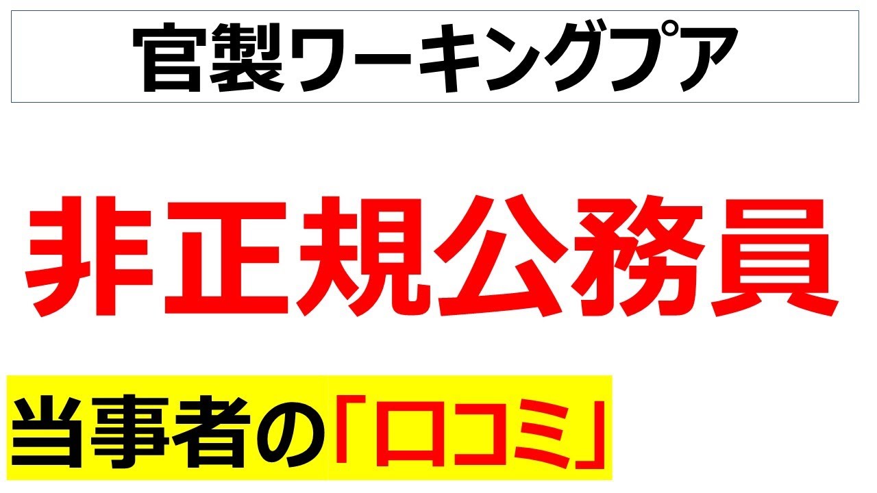 [公務員の貧困化]会計年度任用職員に関するの口コミを20件紹介します