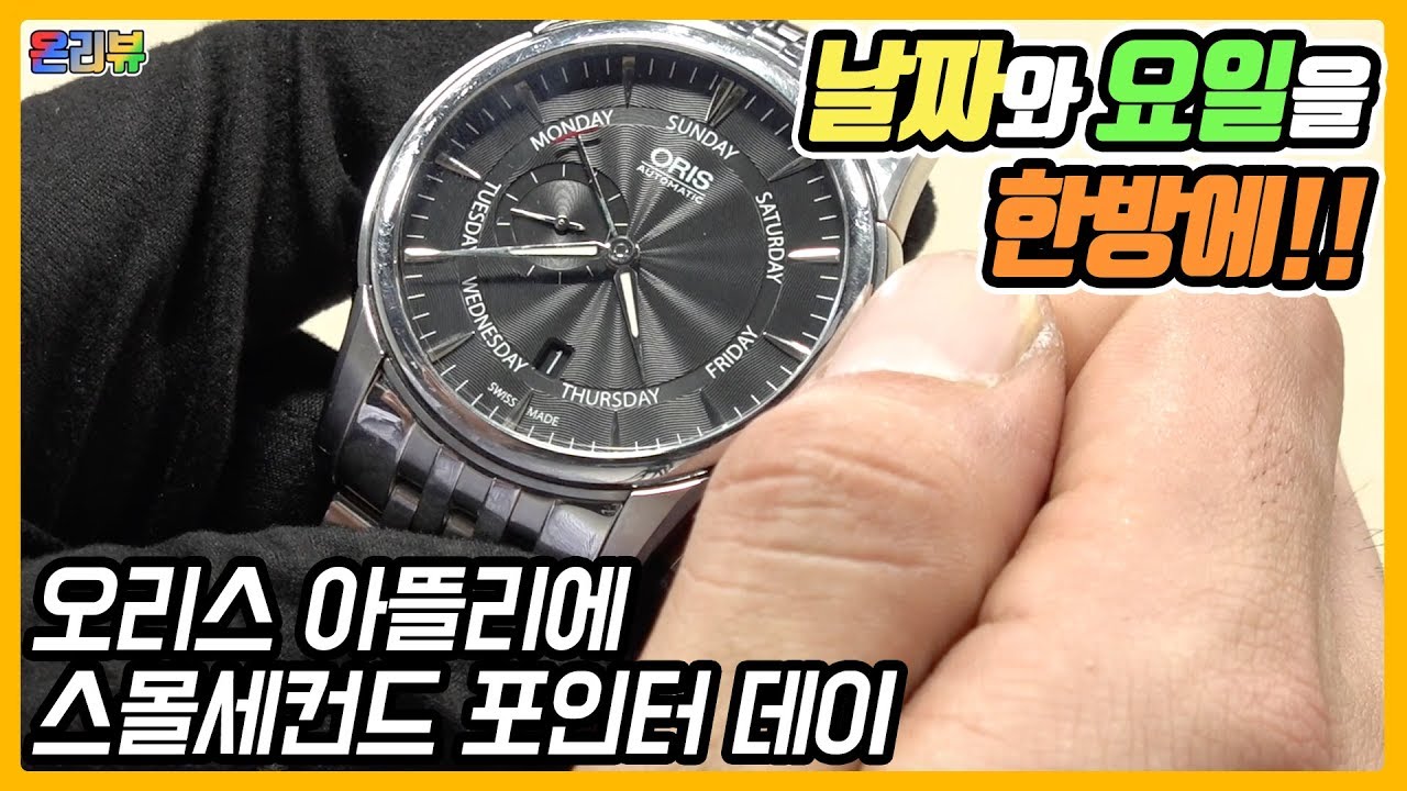 [시계 #170] 날짜와 요일 한방에 다 보여주는 시계! (오리스 아뜰리에 스몰세컨드 포인터 데이) - 온리뷰(OnReview)