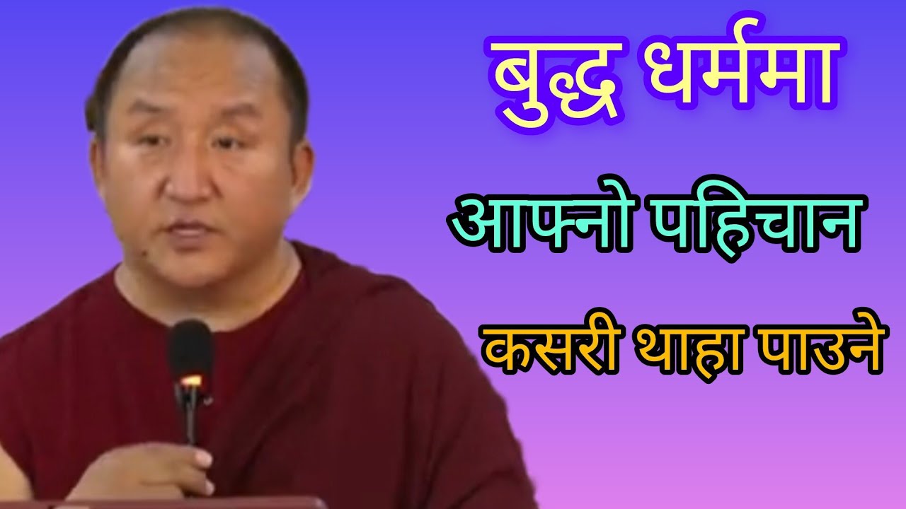 नाम्खा धोर्जे रिन्पोछेज्यू द्वारा आफ्नो पहिचान कसरी थाहा पाउने विशेष प्रवचन 🙏🙏🙏