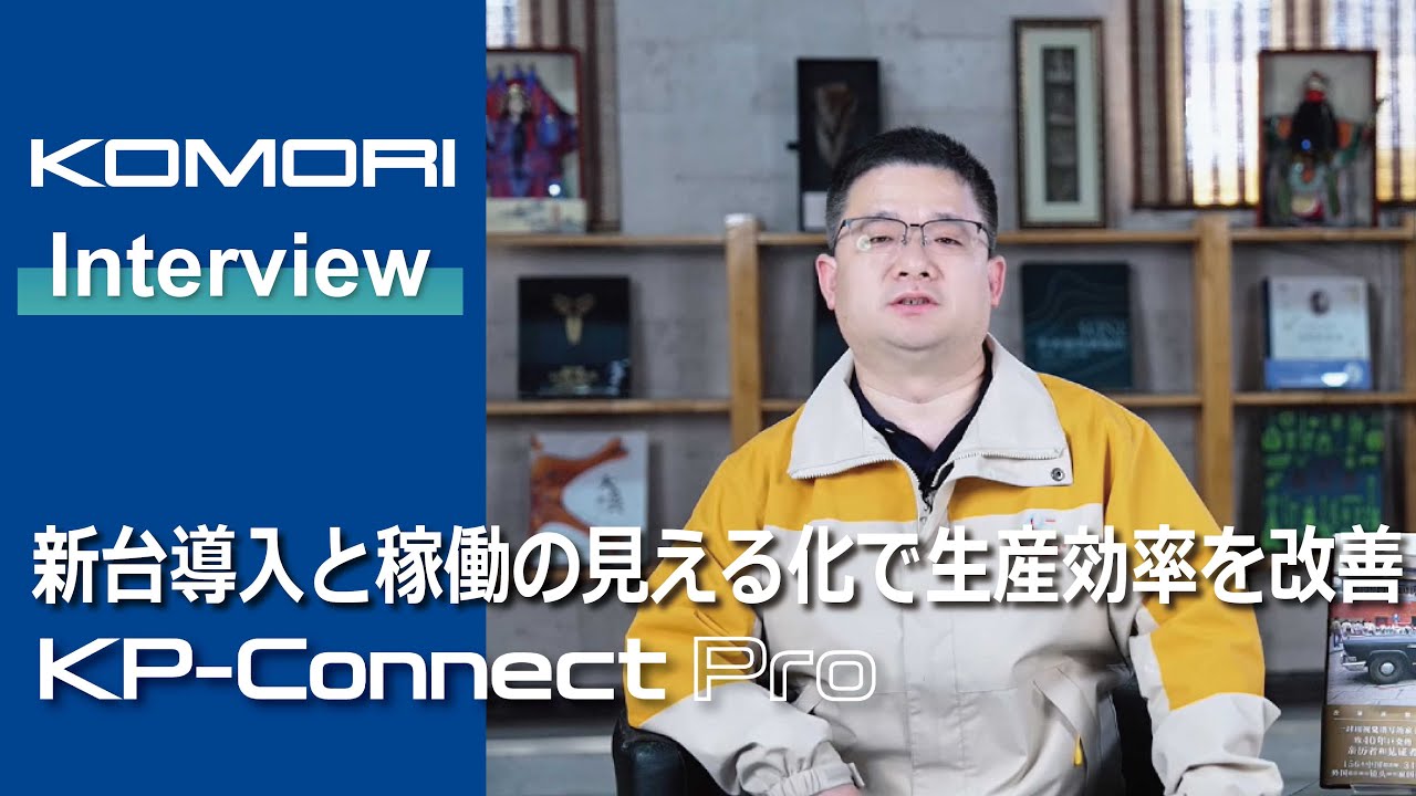 C&C：最新の印刷機LITHRONE G40 advanceとKP-Connect Proで出版印刷の品質と効率を革新