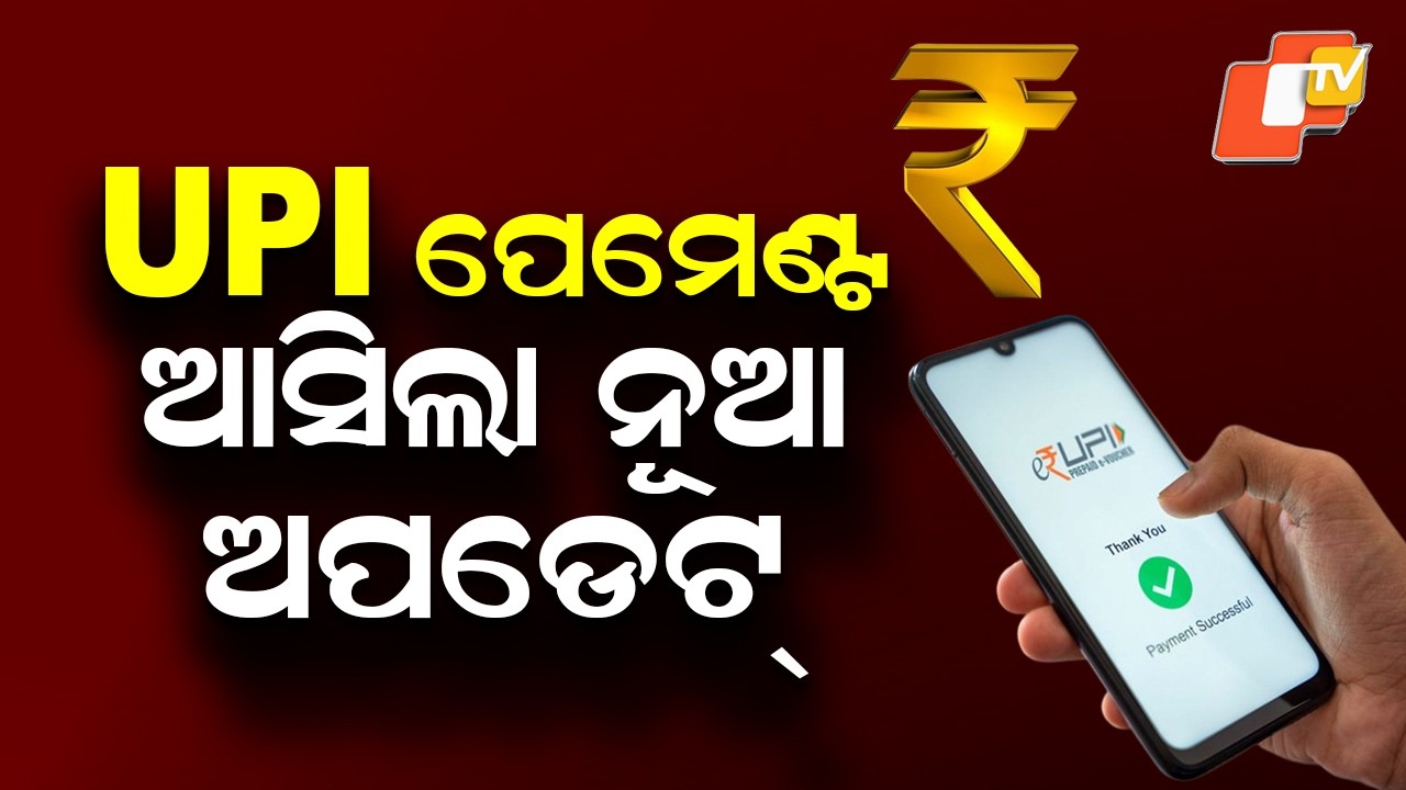 UPI | ପେମେଣ୍ଟ , ଆସିଲା ନୂଆ ଅପଡେଟ୍ | UPI Payments:  Check New Changes | OTV