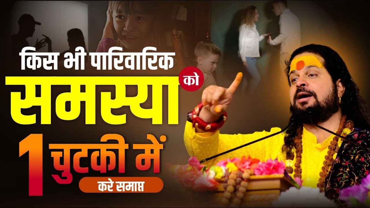 किस भी पारिवारिक समस्या को 1 चुटकी में करे समाप्त || Acharya Satish Awasthi