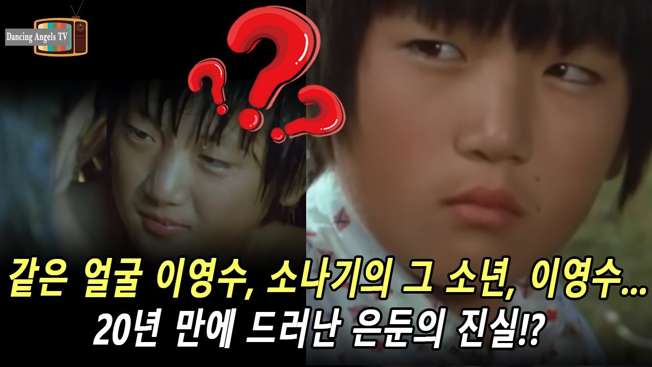 같은 얼굴 이영수, 소나기의 그 소년, 이영수…20년 만에 드러난 은둔의 진실!?