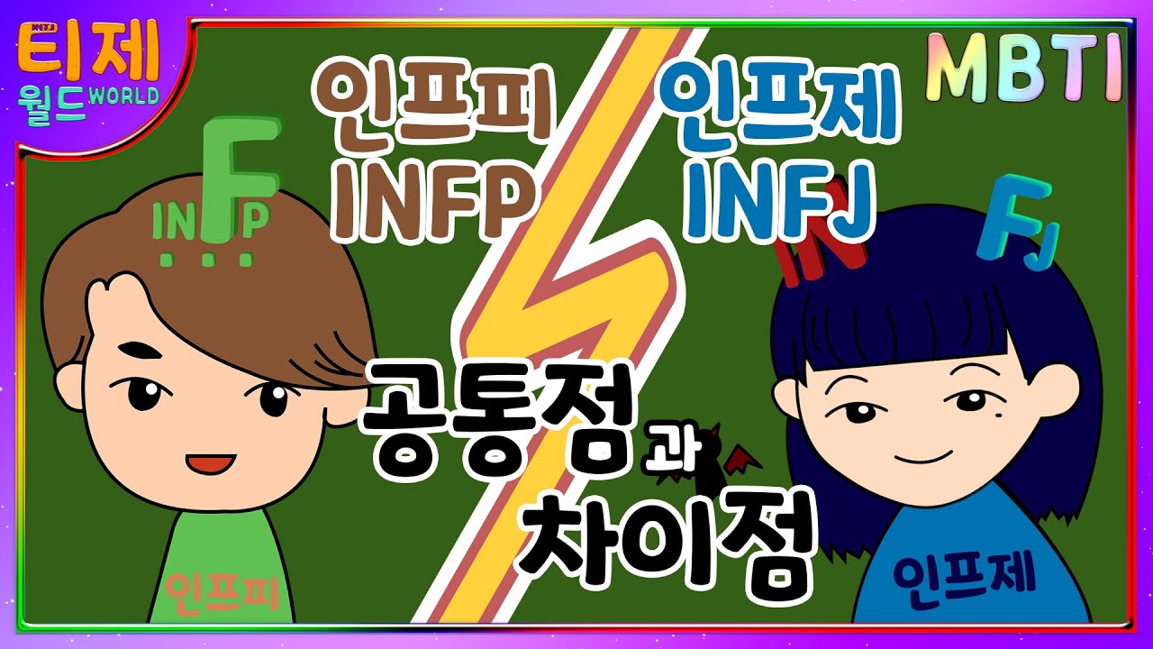 [MBTI 분석] INFP(인프피)와 INFJ(인프제) 비교