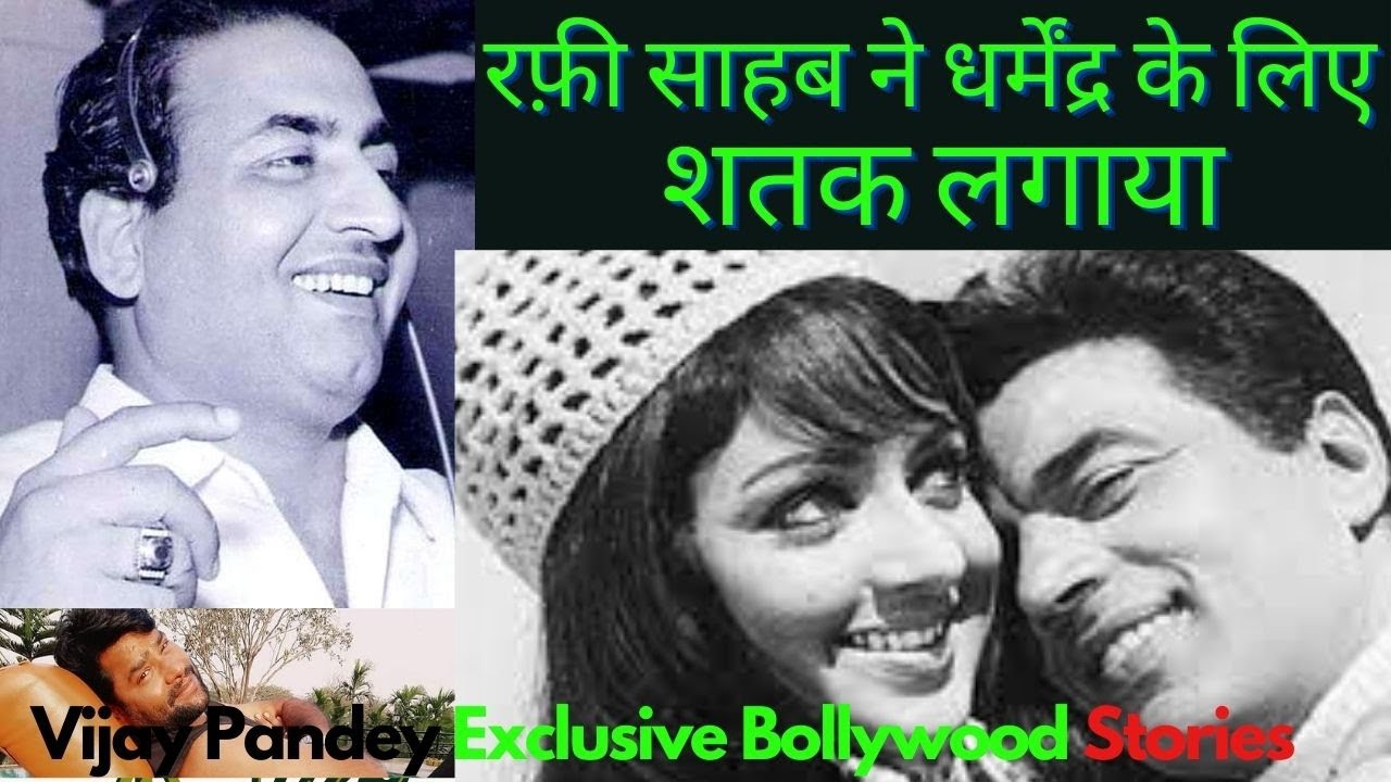Md. Rafi Scored a Century for Dharmendra | Vijay Pandey Exclusive Bollywood Stories #happybirthday