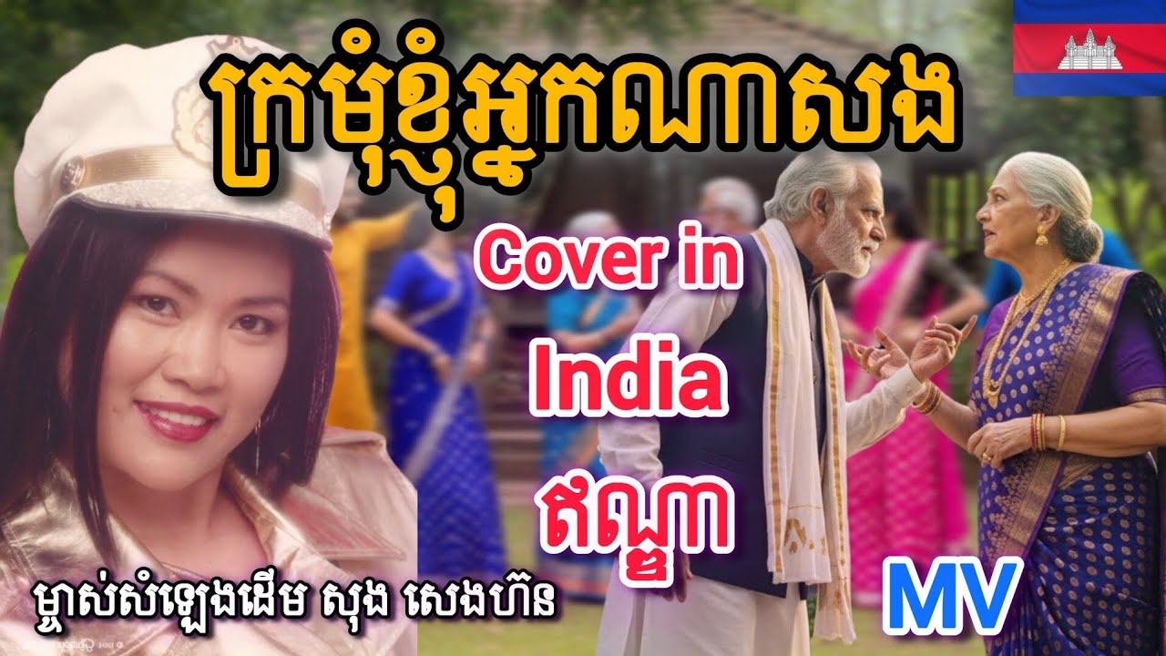 ក្រមុំខ្ញុំអ្នកណាសង Kromom Knhom Neak Na Song |ម្ចាស់សំឡេងដើម អ្នកស្រី សុង សេងហ៊ន |  Cover in India