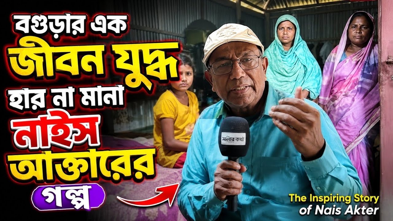 বগুড়ার এক জীবন যুদ্ধে হার না মানা নাইস আক্তারের গল্প ...