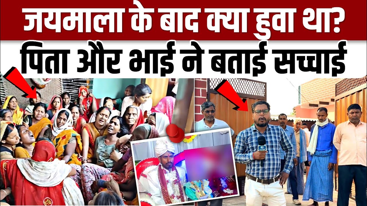 #Ghazipur बारात लेकर पहुँचा दूल्हा जयमाला के बाद क्या हुवा पिता और भाई ने खोला राज