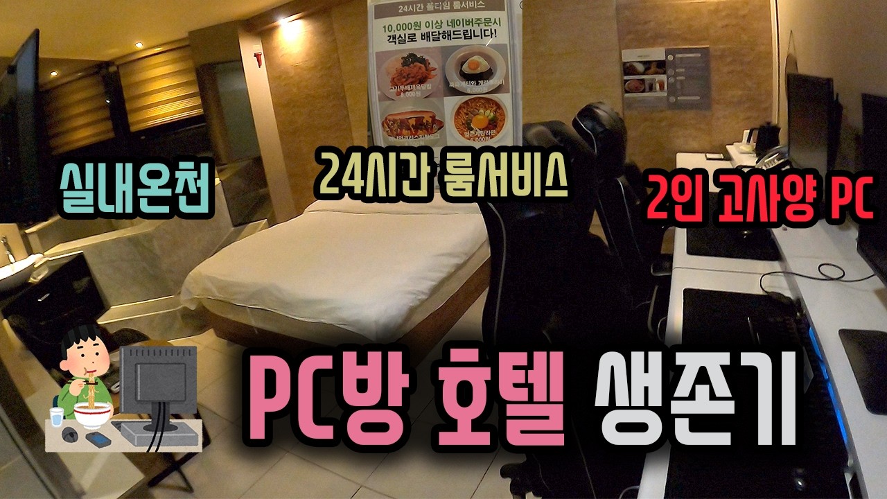 24시간 룸서비스가 가능한 PC방 호텔 가보기