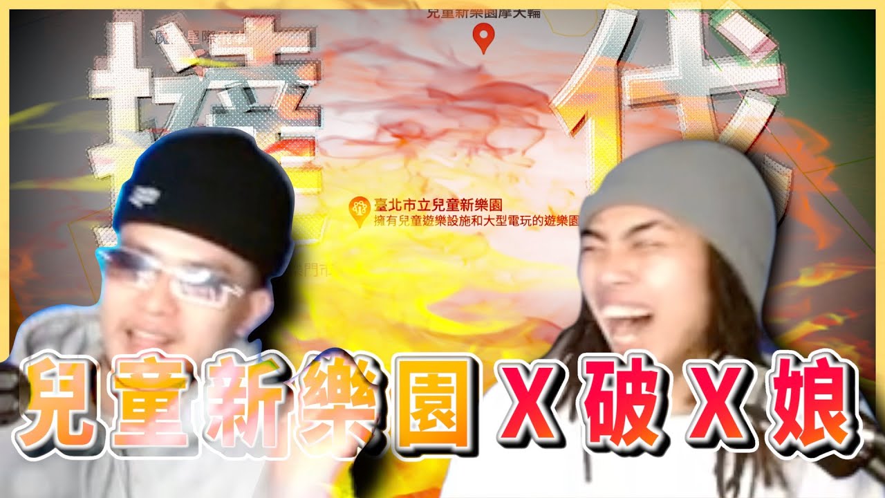【直播精華】兒童新樂園X破X娘｜Asiaboy 禁藥王 & Lizi 栗子