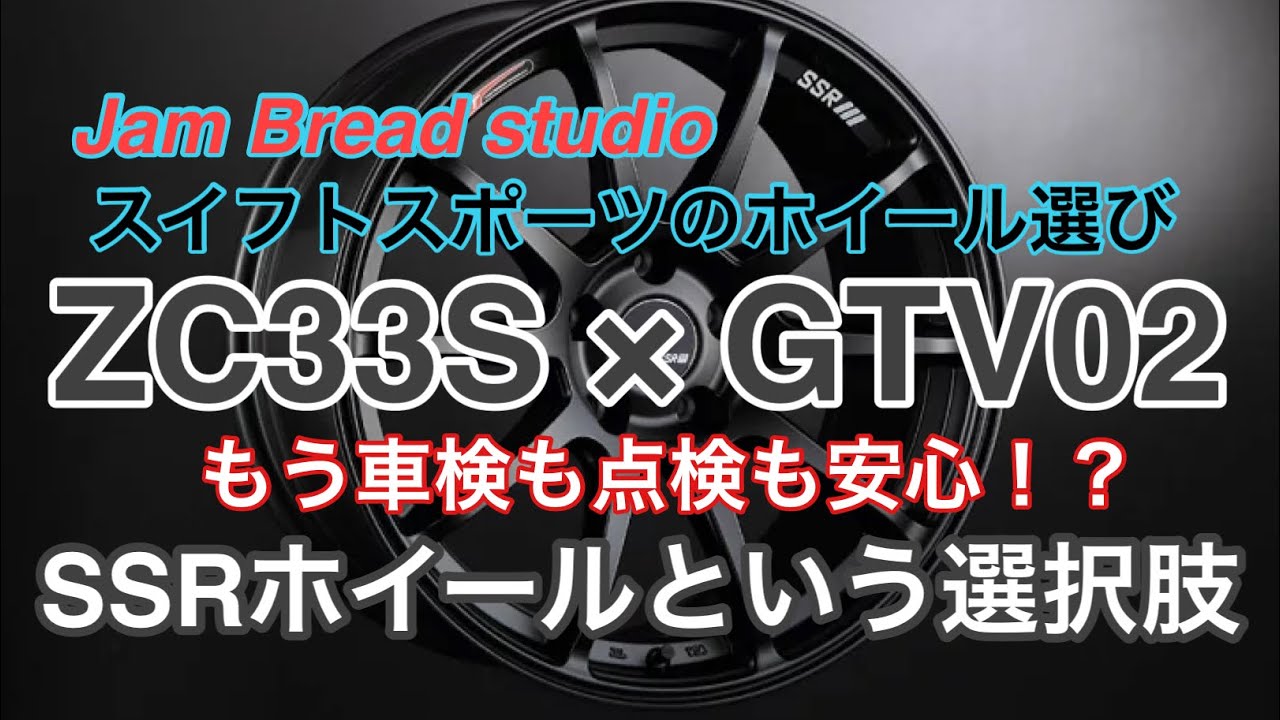 【スイフトスポーツ】これなら保安基準適合間違い無し！？ ZC33SにSSR GTV02というホイールの選択！