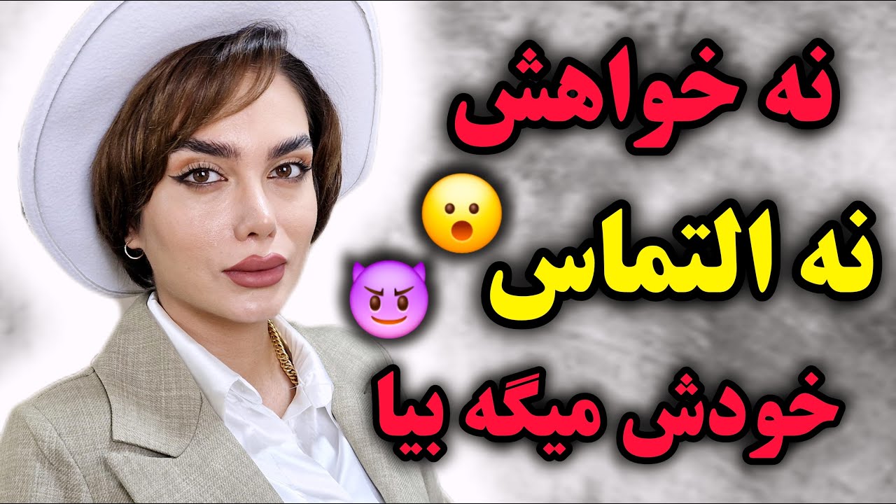 با این ۵ حرکت ، خودش پیشنهاد رابطه میده ! ( هیچی نگو … فقط انجامش بده ! )
