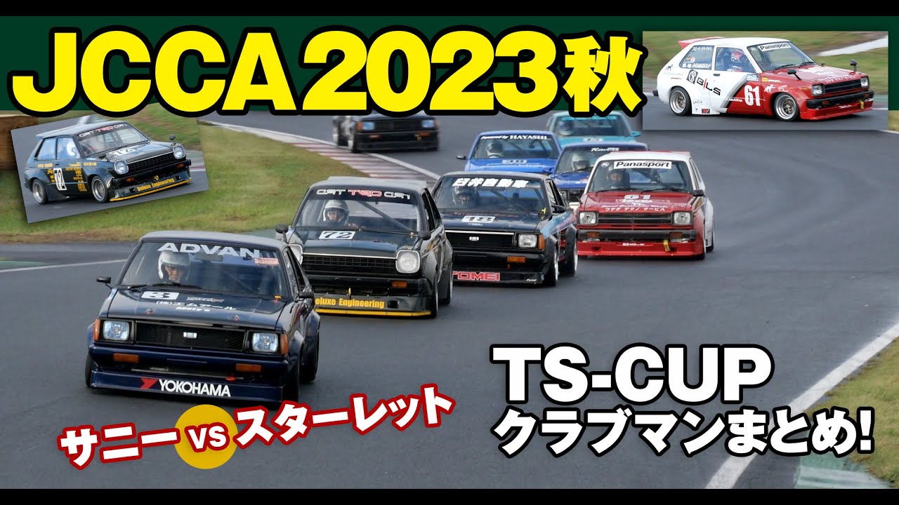 JCCA筑波ミーティング 秋 🔥 TS-CUPクラブマンレースまとめ！ 🔥 2023 JCCA TSUKUBA ENDURANCE