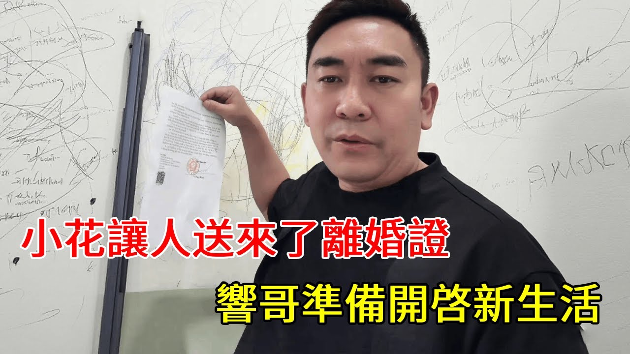 小花讓人送來離婚證，離婚後不再回頭看。響哥重啟新生活 【響哥與小花中越夫妻】