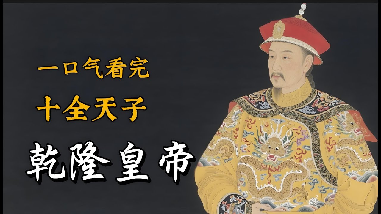 一口气看完，乾隆皇帝